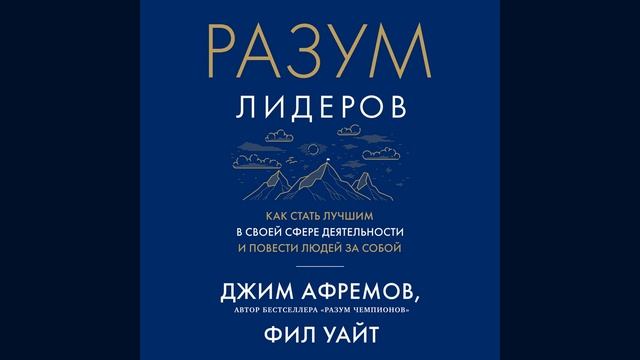 Джим Афремов – Разум лидеров. Как стать лучшим в своей сфере деятельности и повести людей за собой.
