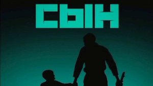 Мияги - СЫН