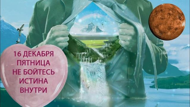 16 декабря. Пятница. Не бойтесь! Все ответы внутри