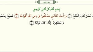 Сура 110 “Ан Наср“ Помощь   урок, таджвид, правильное чтение