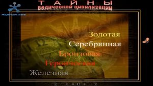 тайны ведической цивилизации