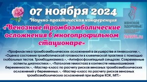 07 ноября 2024 - конференция «Венозные тромбоэмболические осложнения в многопрофильном стационаре»