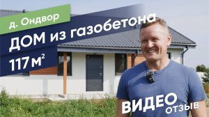 Отзыв о компании Sigma Group (Дом из газобетона, д. Ондвор)