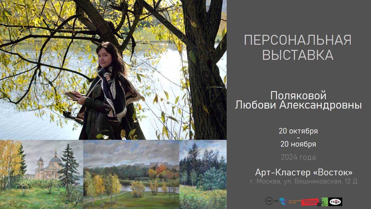 Персональная выставка  Поляковой Любови Александровны "Красота родного края".