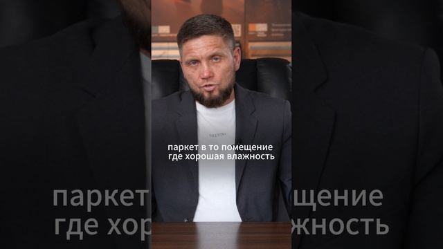 Почему важно соблюдать температурный режим в помещнии при укладке паркета!