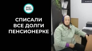 Пенсионерка списала все долги. Отзыв