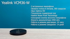 Yealink VCM36-W беспроводной микрофон для USB камер и терминалов Yealink