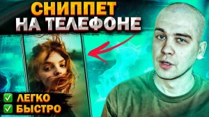 Как сделать сниппет на телефоне? Монтаж в CapCut