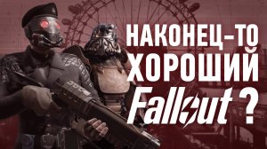 Fallout London – Большой потенциал, но...