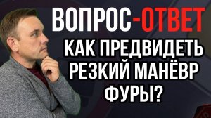 Как предвидеть и как действовать, если фура внезапно перестраивается на трассе?