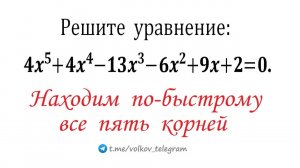 Находим все 5 корней уравнения 4x^5+4x^4-13x^3-6x^2+9x+2=0 по-быстрому