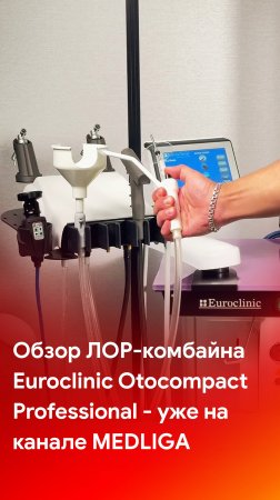 Обзор ЛОР-комбайна Euroclinic Otocompact Professional - смотрите на каналах MEDLIGA