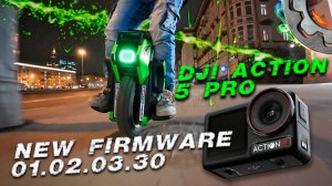 НОВАЯ Прошивка DJI Action 5 Pro тест в ночном режиме