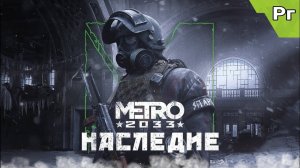 ПЕРВЫЕ КАДРЫ мода METRO НАСЛЕДИЕ Червя мутанта Metro Exodus 2033!