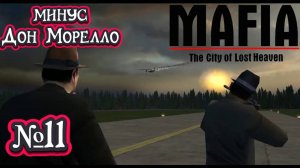 Mafia: The City of Lost Heaven:Прохождение №11:Сливки общества.