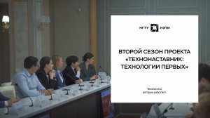 Второй сезон проекта «ТехноНаставник: Технологии Первых»