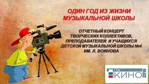 Отчетный концерт "Один год из жизни музыкальной школы" (2016)