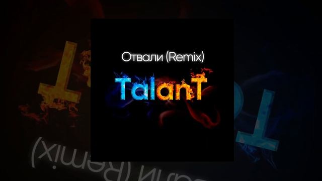 TalanT - Отвали Remix  Премьера 2023