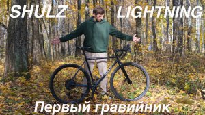 SHULZ THE LIGHTNING. Смотрим предсерийный образец.