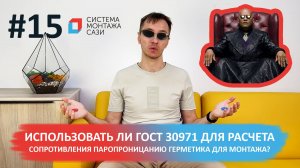 Не используй ГОСТ 30971 для расчета сопротивления паропроницанию герметика для монтажа!