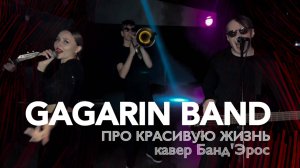 GAGARIN BAND - Про красивую жизнь (кавер Банд'Эрос)