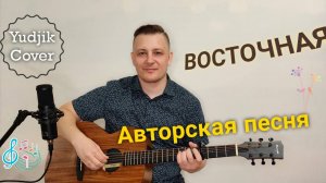 Восточная - Авторская песня. С душой на гитаре для вас о теплых чувствах. #coverguitar #EugenBunescu