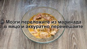КАК ПРИГОТОВИТЬ ГОВЯЖЬИ МОЗГИ? Простые и вкусные говяжьи мозги жареные на сковороде по-итальянски