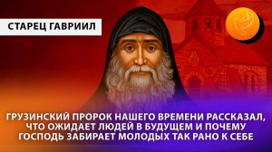 Грузинский пророк рассказал, что ожидает людей в будущем и почему Господь забирает молодых так рано