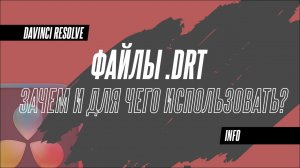 Как и для чего используют файлы DRT в DaVinci Resolve 19?