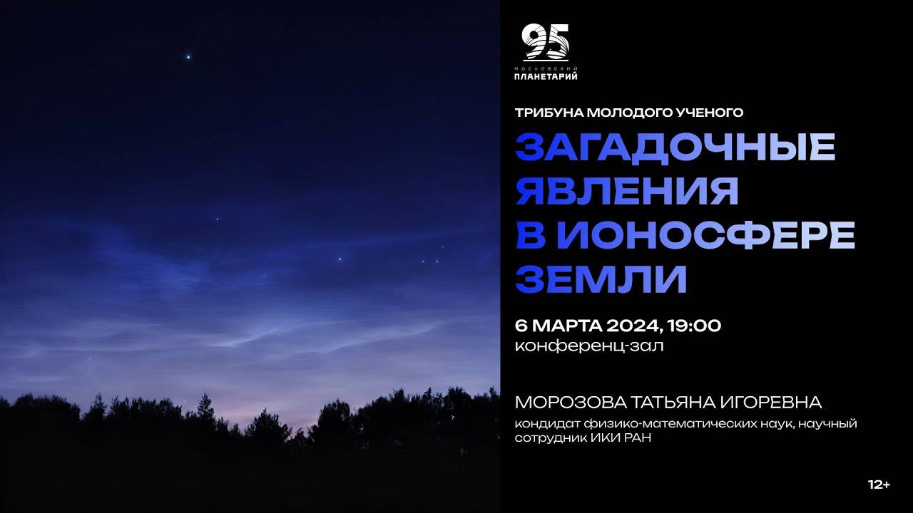 Морозова Т.И. Загадочные явления в ионосфере Земли 06.03.2024 Трибуна молодого учёного