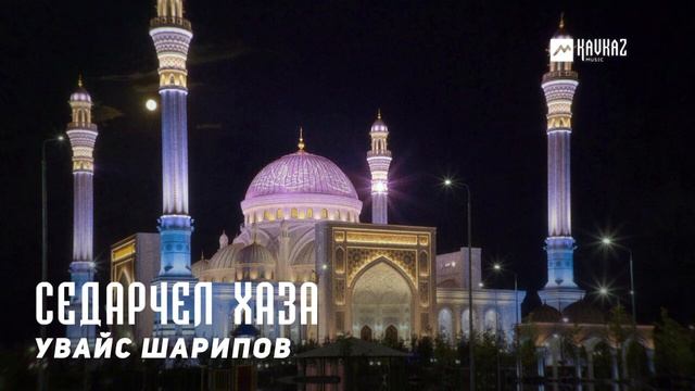 Увайс Шарипов - Седарчел хаза | KAVKAZ MUSIC CHECHNYA