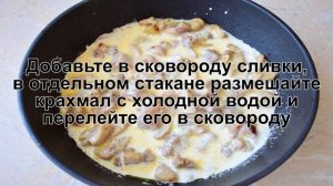 КАК ПРИГОТОВИТЬ МАКАРОНЫ С КУРИЦЕЙ В СЛИВОЧНОМ СОУСЕ? Вкусные и простые макароны с курицей и грибами