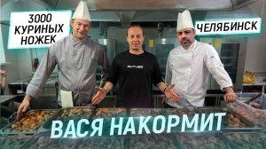 Вася накормит. Челябинск. Готовим 3000 куриных ножек