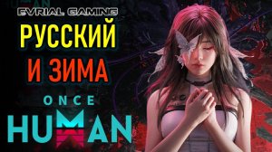 РУССКИЙ ЯЗЫК И ЗИМНЯЯ КАРТА ONCE HUMAN (ОНСЕ ХУМАН)