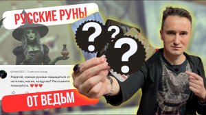 Какими русскими рунами защищаться от негатива, магии, колдунов?