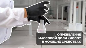 Определение массовой доли кислот в концентрирующих моющих средствах