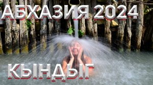 АБХАЗИЯ 2024 ! УТОНУЛИ В ГРЯЗЯХ КЫНДЫГА!