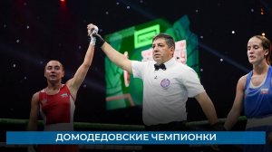 Домодедовские чемпионки