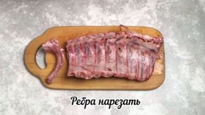 НАДЕЖНОЕ, ПРОВЕРЕННОЕ БЛЮДО  Свиные РЕБРА в духовке  К ЛЮБОМУ ПОВОДУ!
