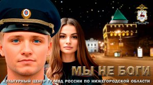 Нижегородская полиция - "Мы не Боги"