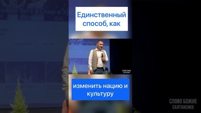 Единственный способ, как изменить нацию и культуру!