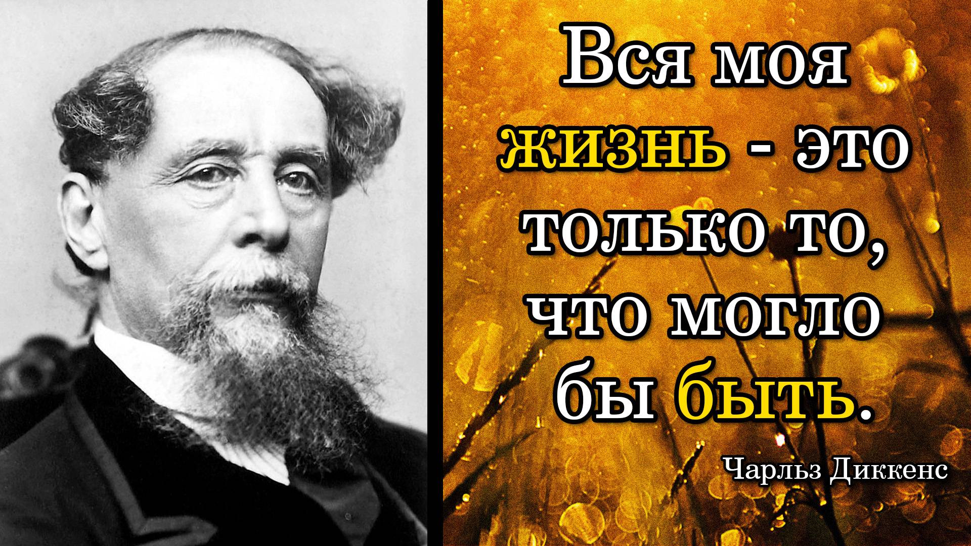 Чарльз Диккенс. Вся моя жизнь - это только то, что могло бы быть.