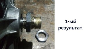 Резьба на Вал Двигателя