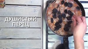 Свинина тушеная с черносливом