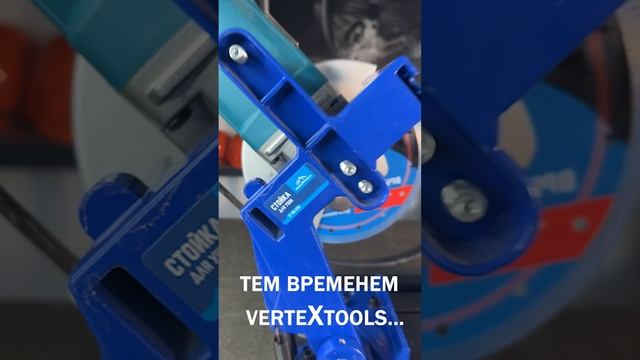 Стойка для УШМ VERTEXTOOLS #инструменты #tools #vertextools #стойкадляушм #ушм #плакиплаки #топ