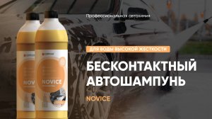 Бесконтактный автошампунь для воды высокой жесткости - Novice | Complex