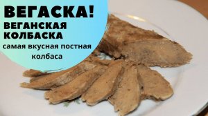 Вегаска. Веганская колбаса без гороха, без сои, без крахмала