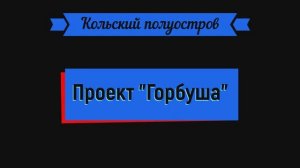 Кольский, рыбалка, горбуша, треска.