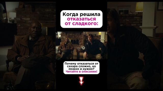 Почему сложно отказаться от сахара? #сахар #пшб #иринабаранова