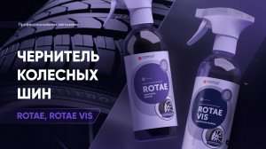 Чернитель колесных шин - Rotae & Rotae Vis | Complex